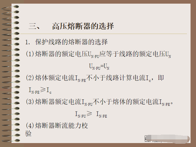 供配电技术电气设备的选择  58页-高压熔断器的选择