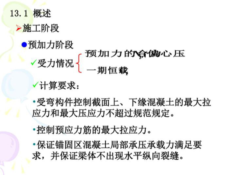 预应力混凝土截面应力计算资料下载-预应力混凝土结构受弯构件的设计与计算（PDF，共37页）