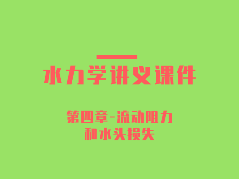 车库水泡沫喷淋系统资料下载-水力学系统讲义第四章-流动阻力和水头损失