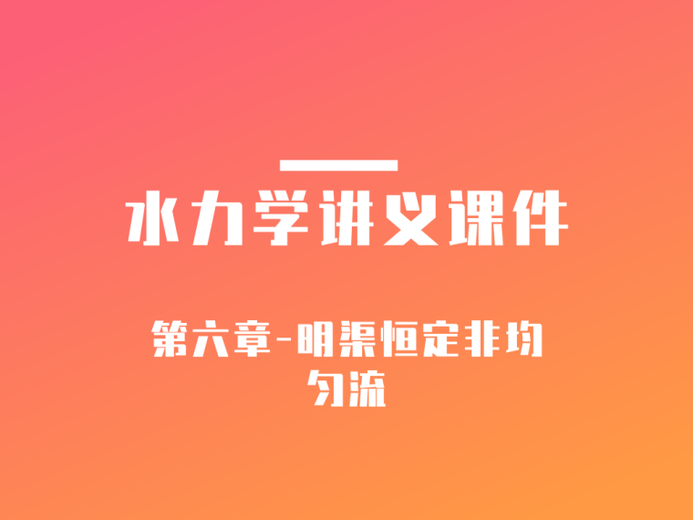 水喷雾与细水雾灭火系统资料下载-水力学系统讲义课件第六章-明渠恒定非均匀流