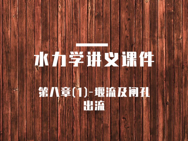 建筑工程穿插施工截水系统资料下载-水力学系统讲义第八章(1)-堰流及闸孔出流