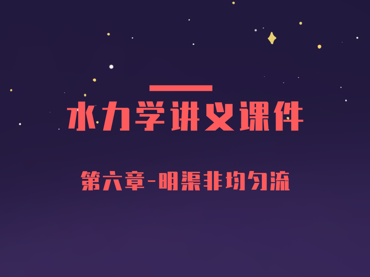 水力学习题解析资料下载-水力学系统讲义课件第六章-明渠非均匀流