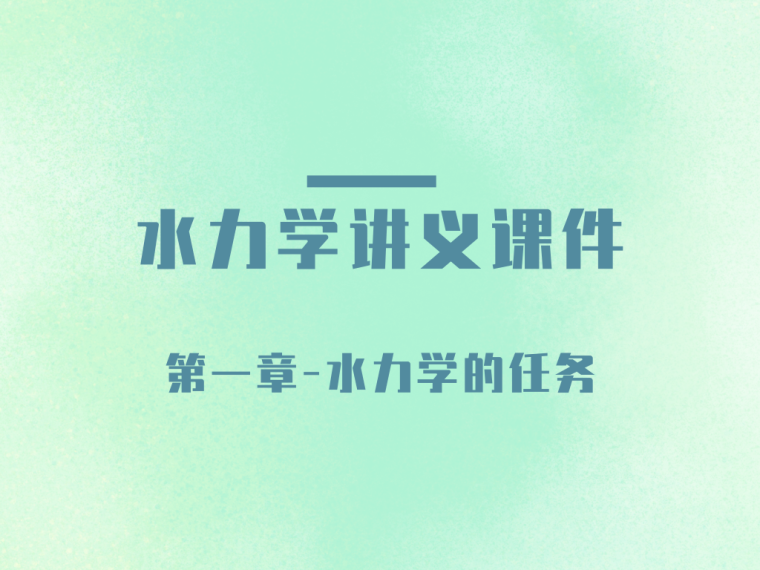 火灾报警系统报价资料下载-水力学系统讲义第一章-水力学的任务