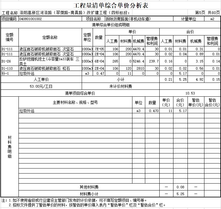 道路改扩建工程(预算分析表-道路-排水预算）-5、拆除沥青路面(非机动车道)