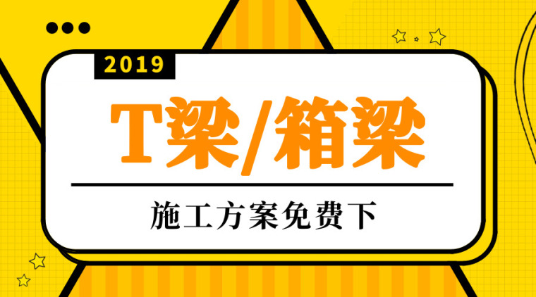 跨越道路跨越架施工方案资料下载-30套T型梁/箱型梁施工方案合集