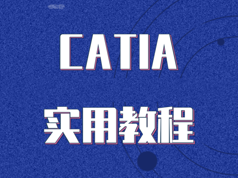 创鲁班奖工程过程课件资料下载-CATIA实用教程讲义课件完整版（867页）