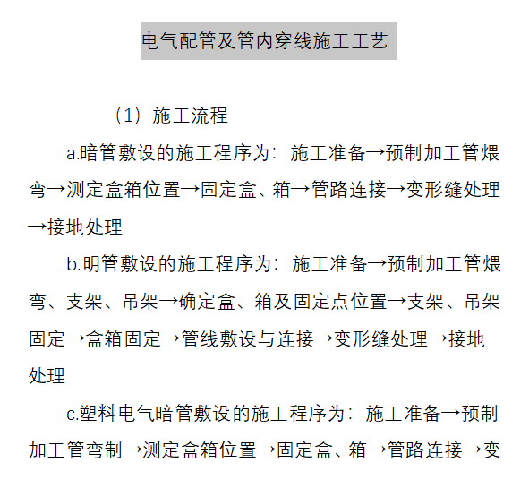 污水处理工艺mar工艺资料下载-电气配管及管内穿线施工工艺