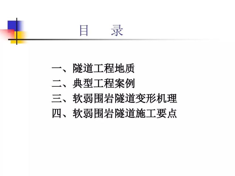 扩大头锚索技术交底资料下载-铁路隧道软弱围岩施工技术专题讲座