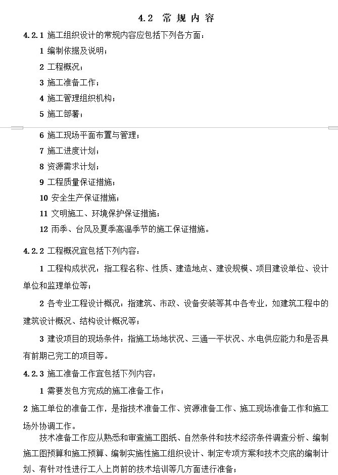 景观桥梁工程招标文件、图纸、控制价-4、常 规 内 容