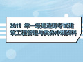 2019 年一建考试工程实务项目施工进度管理