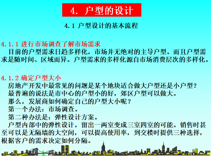 房地产开发产品规划讲解（79页）-户型设计的基本流程