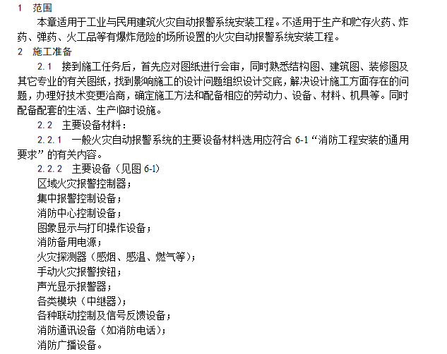 污水处理工艺mar工艺资料下载-火灾自动报警系统安装工艺