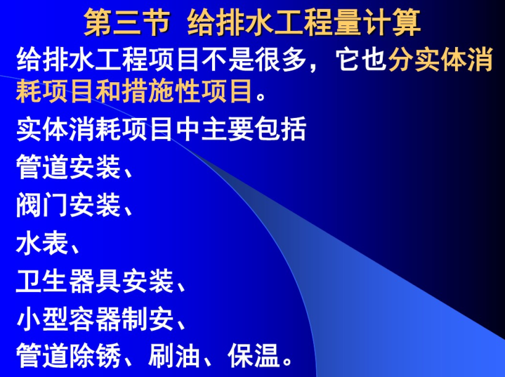 给排水安装预算编制资料下载-给排水施工图预算的编制