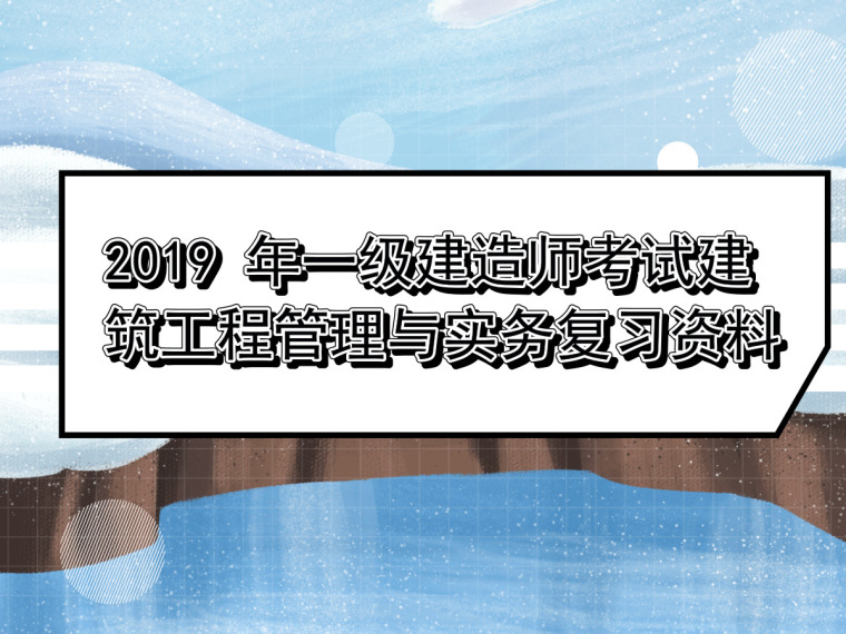 项目工程质量资料下载-2019 年一建考试工程实务项目施工质量管理