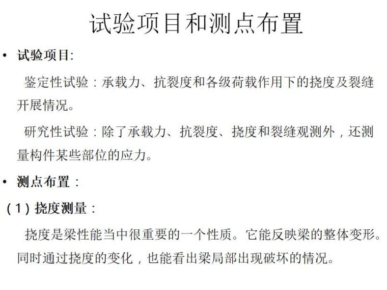 建筑结构静载试验（PPT,共45页）-试验项目和测点布置2