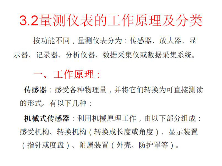 结构长城杯验收汇报资料下载-结构试验测试技术与量测仪表（ppt,共67页）