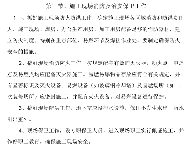 强弱电、给排水及暖通安装施工方案-施工现场消防及治安保卫工作