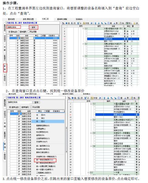 易投造价软件常用功能汇总-查询窗口右键“统一修改设备原价”功能