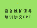 设备维护保养培训讲义PPT （内容全面）