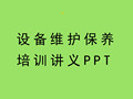 设备维护保养培训讲义PPT （内容全面）