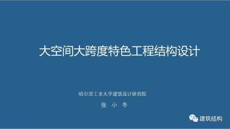 大跨度超限设计资料下载-大空间、大跨度特色工程如何设计