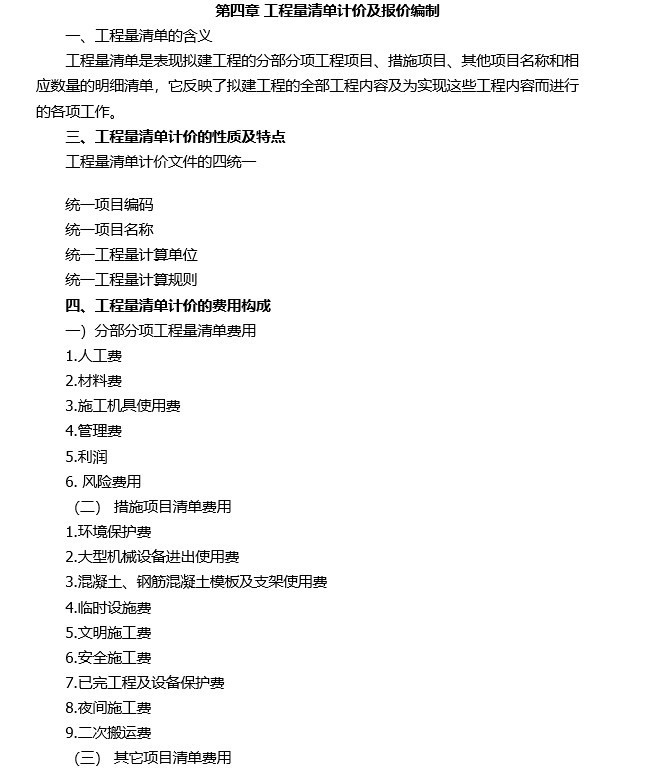 园林工程预决算教案-4、工程量清单计价及报价编制