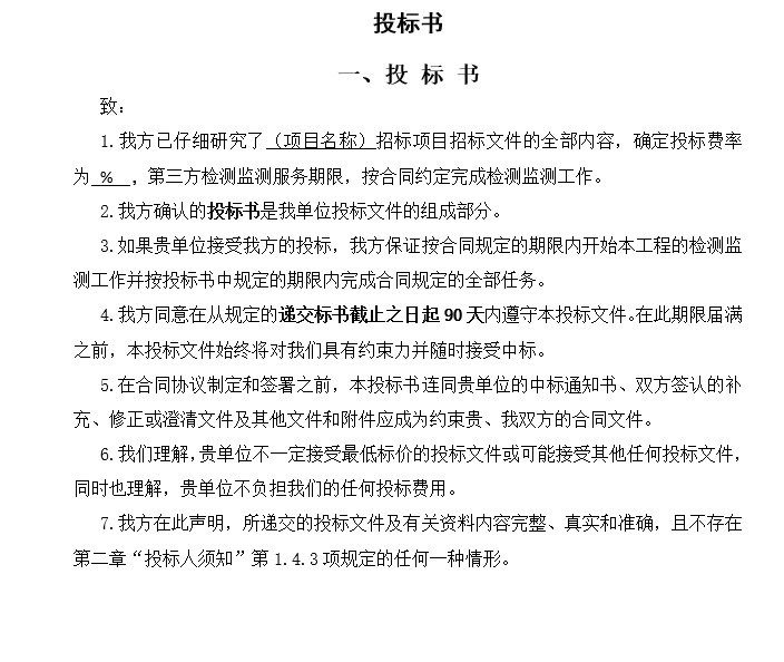 产业园周边道路工程第三方检测监测招标文件-8、投标书