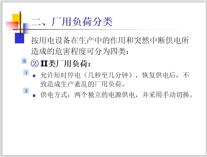 厂用电接线基础知识讲义  32页-厂用负荷分类