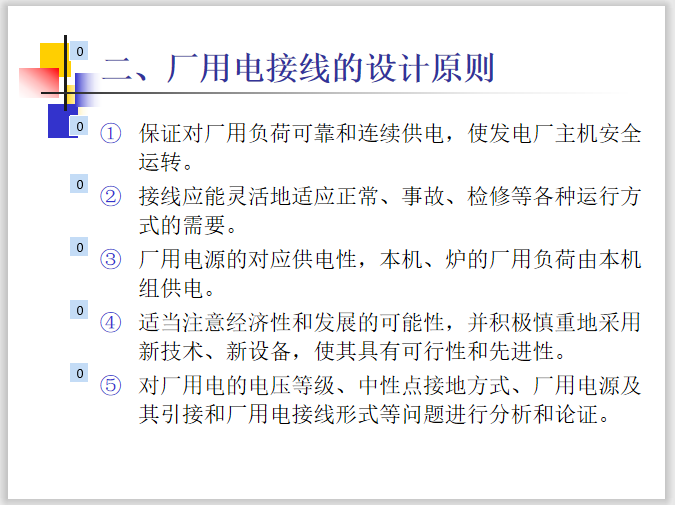 厂用电接线基础知识讲义  32页-厂用电接线的设计原则