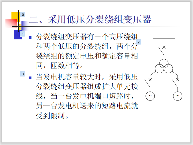 双母线分段接线电气主接线资料下载-电气主接线—限制短路电流的方法