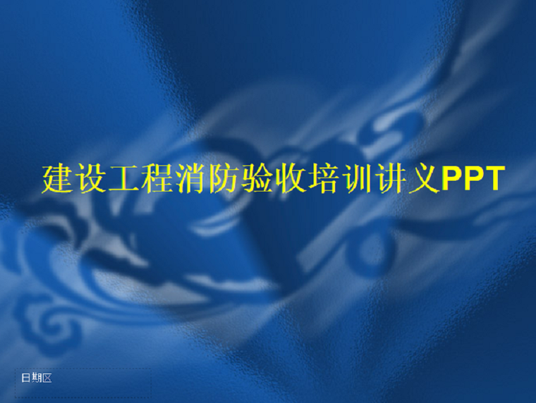 消防消防培训资料下载-建设工程消防验收培训讲义PPT （内容全面）