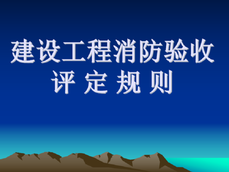 北京建设工程竣工消防验收备案资料下载-建设工程消防验收评定规则培训讲义PPT