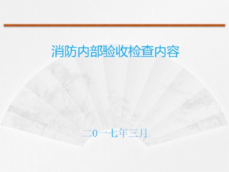 建筑消防水系统培训讲义资料下载-消防内部验收检查内容培训讲义PPT/2017年