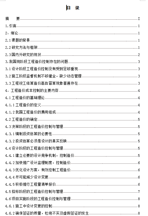 工程造价控制中的问题与对策毕业设计论文-目录