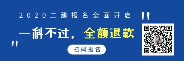 考二级建造师培训资料下载-二级建造师丨你见过一科不过，全额退钱的吗