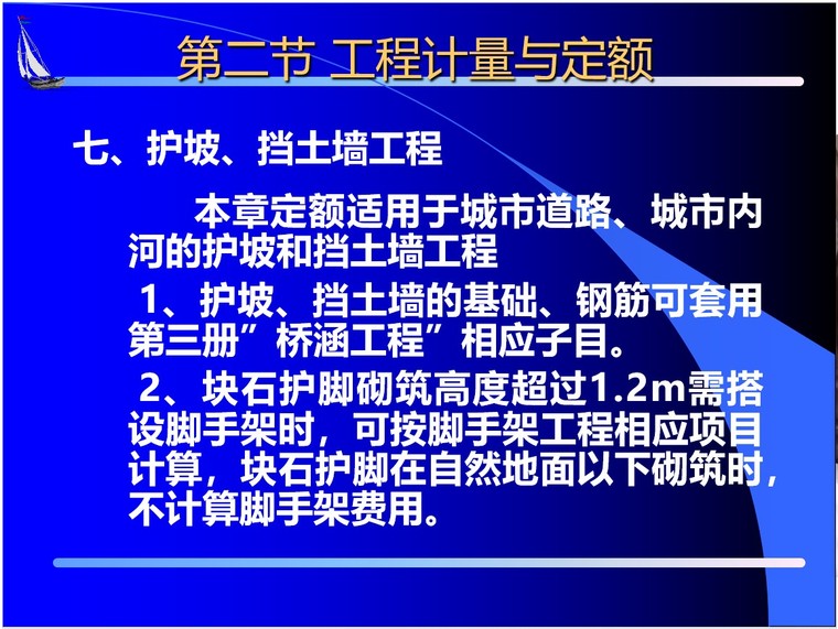 市政工程预算培训资料(通用项目部分)分解-3、护坡、挡土墙工程