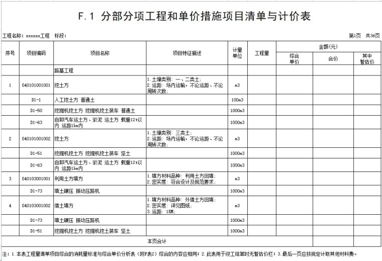 广东市政通用定额资料下载-市政工程预算套价范本(含定额)