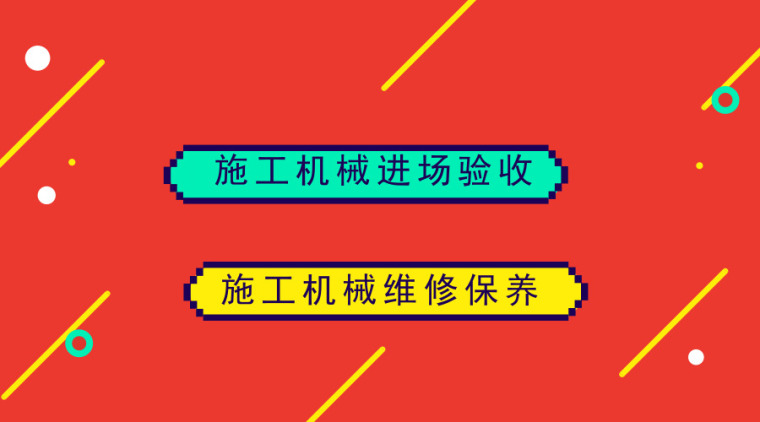 物料提升机保养记录表资料下载-20套施工机械进场验收及维修保养资料合集