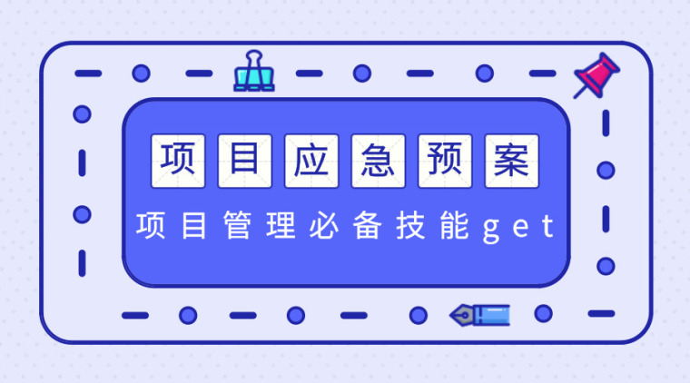 质量应急预案相应资料下载-44套项目应急预案资料合集，需要学习掌握！