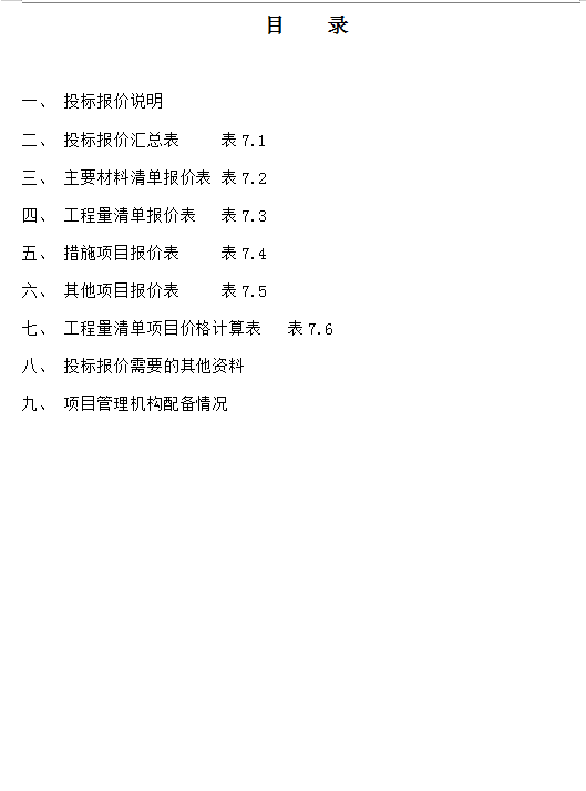 鳌山湾滨海公园护岸工程招标文件和投标文件-投标文件目录