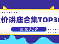 造价讲座合集TOP30