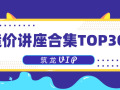 造价讲座合集TOP30