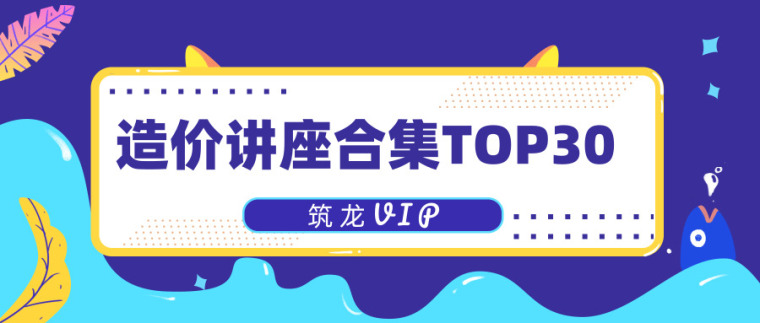 电造价项目案例详解资料下载-造价讲座合集TOP30