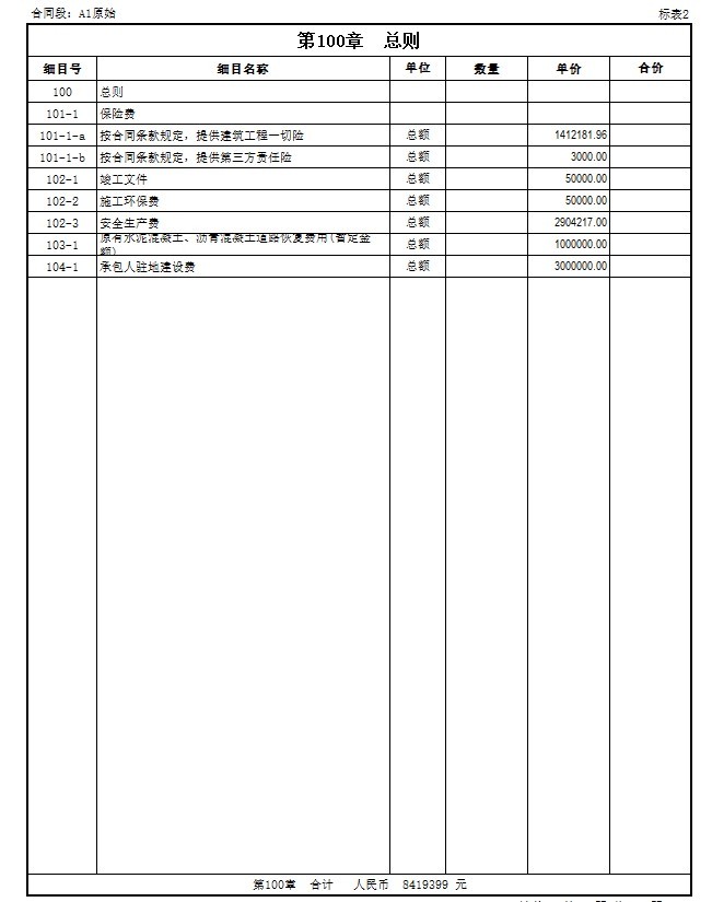 高速公路造价-工程量清单报价表实例-1、总则