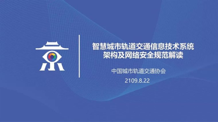 贵州交通造价管理信息资料下载-智慧城市轨道交通信息技术系统架构规范解读