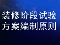 20套装修阶段试验方案编制原则资料合集