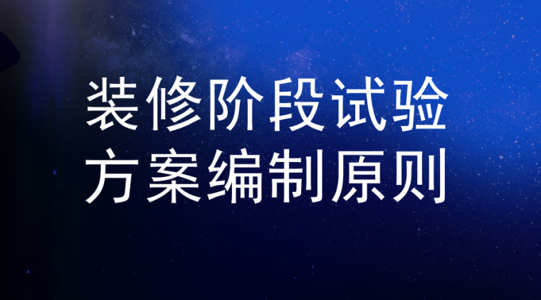 材料检验试验费用资料下载-20套装修阶段试验方案编制原则资料合集