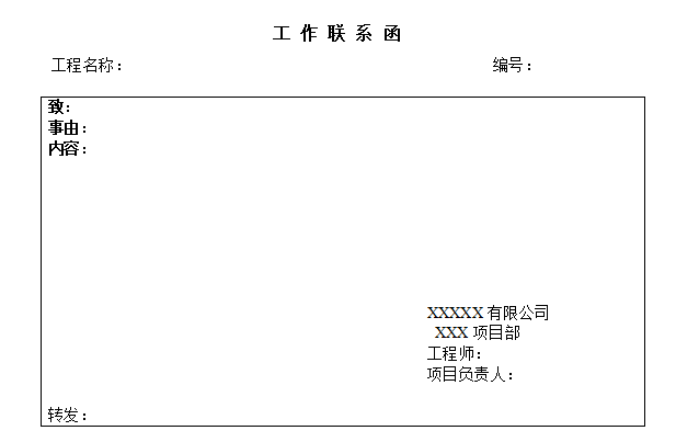 电力公司对土建分包单位管理制度-工作联系函