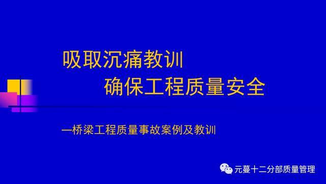 铁路桥梁工程量资料下载-桥梁工程质量事故案例及教训