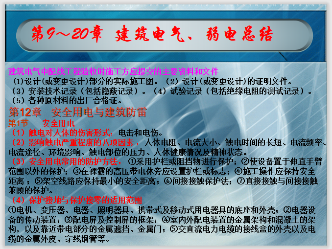 非常实用的电气计算表格资料下载- 建筑电气和建筑弱电总结 21页